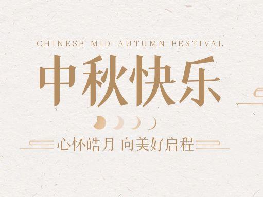 【中秋快乐】仰望苍穹，bb贝博艾弗森官方网站借圆月送祝福！